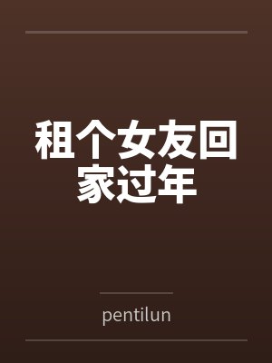 租个女友回家过年 租个女友回家过年