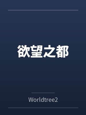 欲望之都 欲望之都