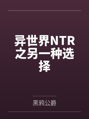 异世界NTR之另一种选择 异世界NTR之另一种选择