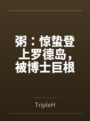 粥:惊蛰登上罗德岛,被博士巨根调教 粥:惊蛰登上罗德岛,被博士巨根调教