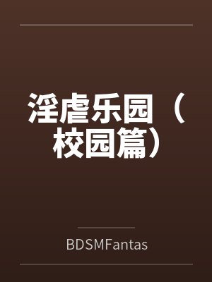 淫虐乐园(校园篇) 淫虐乐园(校园篇)