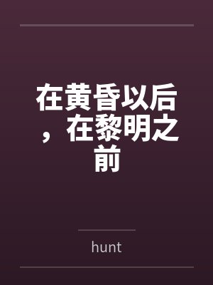 在黄昏以后，在黎明之前