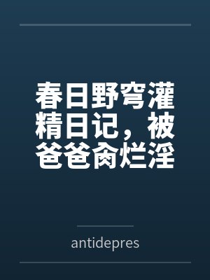 春日野穹灌精日记，被爸爸肏烂淫穴，被野男人们当做淫具轮流在娇嫩子宫浓精授种