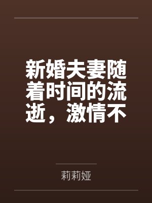 新婚夫妻随着时间的流逝，激情不复存在，丈夫也接触到了NTR剧情，沉迷其中，某日在同事分享的A片中，看