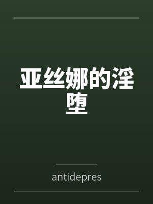 亚丝娜的淫堕 亚丝娜的淫堕