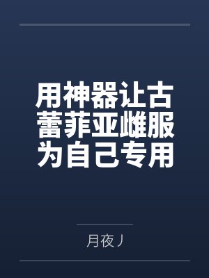 用神器让古蕾菲亚雌服为自己专用的纵欲人妻便器，化身为小孩种付位暴肏高挑丰腴的银发歼灭女王！