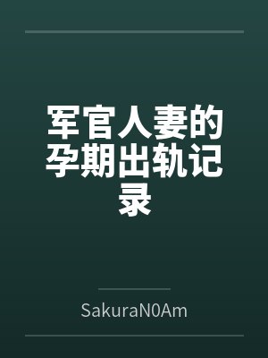 军官人妻的孕期出轨记录