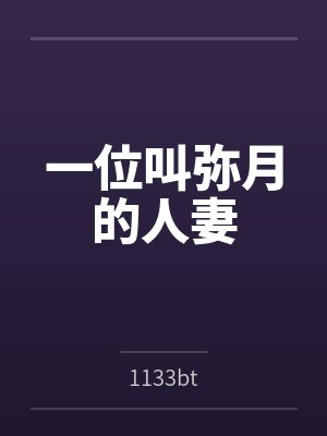 一位叫弥月的人妻