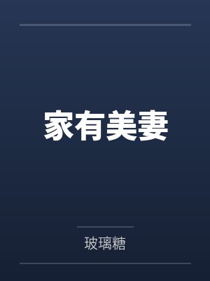 家有美妻by玻璃糖笔趣阁无弹窗