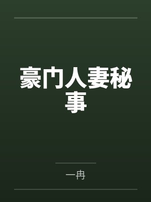 豪门人妻秘事