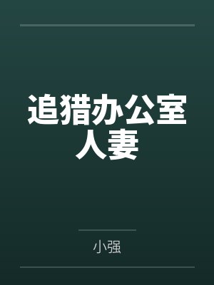 追猎办公室人妻