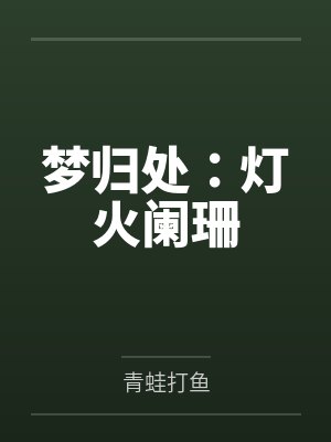 梦归处：灯火阑珊