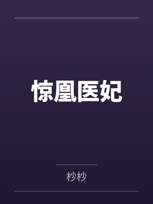 惊凰医妃 惊凰医妃