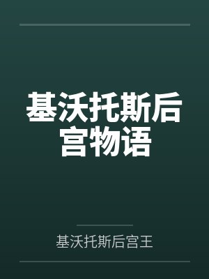 基沃托斯后宫物语
