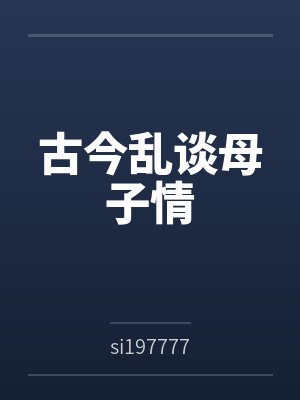 古今乱谈母子情 古今乱谈母子情