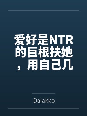 爱好是NTR的巨根扶她,用自己几天没洗的骚臭鸡巴轻而易举的将黑皮辣妹熏成了自己的无脑便器 爱好是NTR的巨根扶她,用自己几天没洗的骚臭鸡巴轻而易举的将黑皮辣妹熏成了自己的无脑便器
