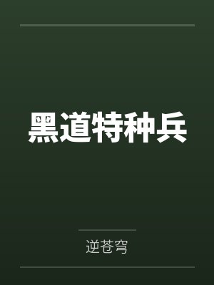 黑道特种兵