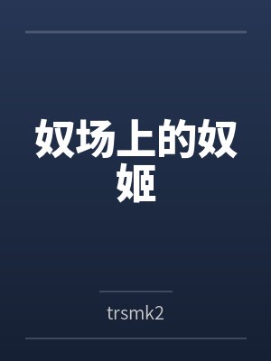奴场上的奴姬 奴场上的奴姬