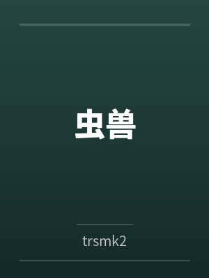 虫兽
