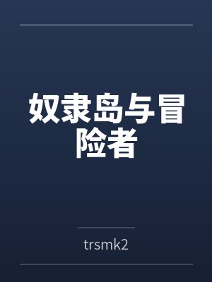奴隶岛与冒险者 奴隶岛与冒险者