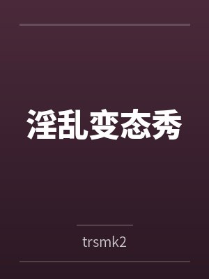 淫乱变态秀