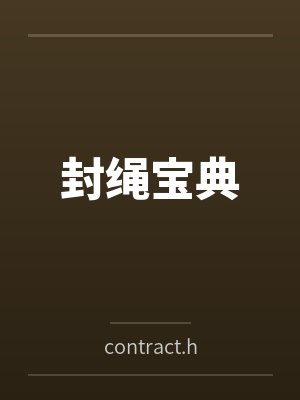 封绳宝典 封绳宝典