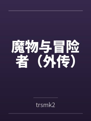 魔物与冒险者（外传）