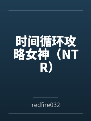 时间循环攻略女神（NTR）