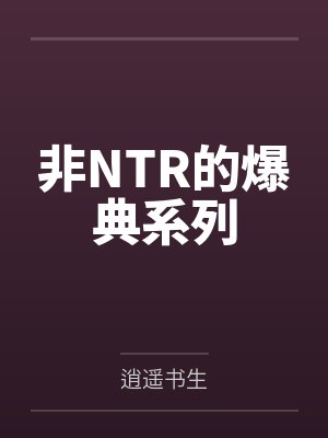 非NTR的爆典系列