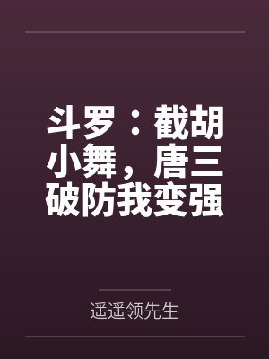斗罗：截胡小舞，唐三破防我变强