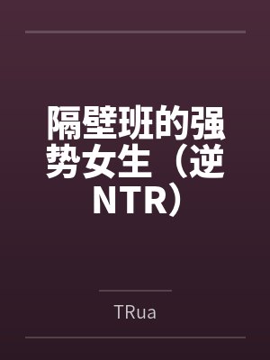 隔壁班的强势女生（逆NTR）