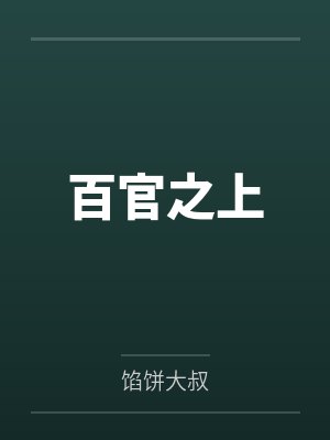 百官之上 百官之上