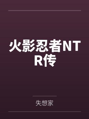 火影忍者NTR传 火影忍者NTR传