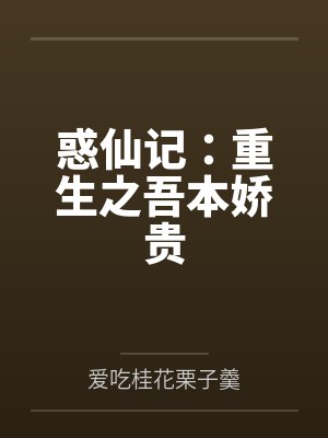惑仙记:重生之吾本娇贵 惑仙记:重生之吾本娇贵