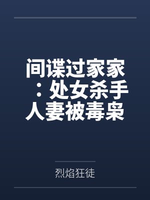 间谍过家家：处女杀手人妻被毒枭肥猪破处调教成欲望母猪，丰乳肥臀的后辈女特工也慘遭凌辱被肆意中出付种