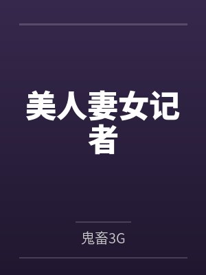 美人妻女记者