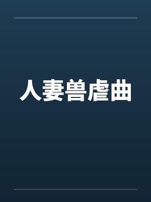 人妻兽虐曲