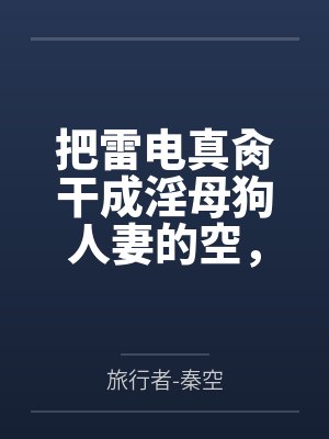 把雷电真肏干成淫母狗人妻的空，实行作为姐夫的职责，对网游成瘾的雷电影实施调教戒网瘾，最后雷电姐妹都变
