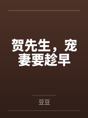 贺先生,宠妻要趁早 贺先生,宠妻要趁早