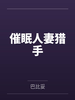 催眠人妻猎手 催眠人妻猎手