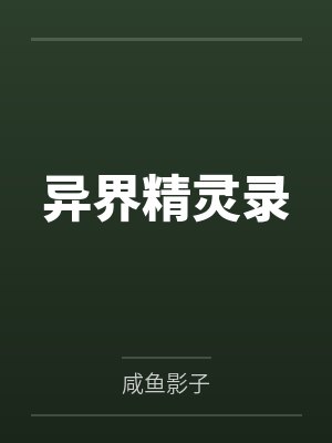 异界精灵录