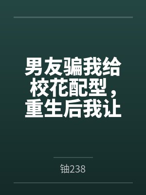 男友骗我给校花配型，重生后我让他喜提银手镯