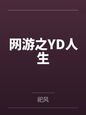 网游之YD人生by祀风笔趣阁无弹窗
