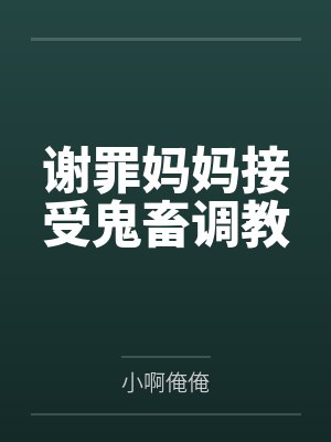 谢罪妈妈接受鬼畜调教