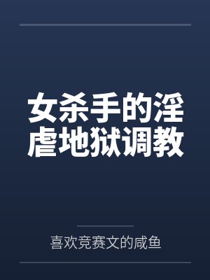 女杀手的淫虐地狱调教