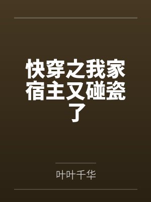 快穿之我家宿主又碰瓷了 快穿之我家宿主又碰瓷了