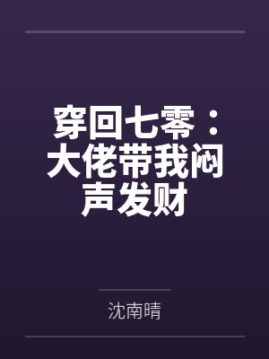 穿回七零:大佬带我闷声发财 穿回七零:大佬带我闷声发财