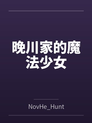 晚川家的魔法少女