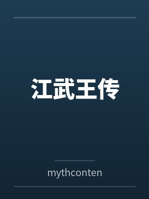 江武王传 江武王传