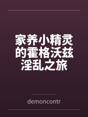 家养小精灵的霍格沃兹淫乱之旅